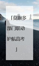 莫旗多部门联动护航高考