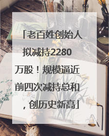 老百姓创始人拟减持2280万股！规模逼近前四次减持总和，创历史新高