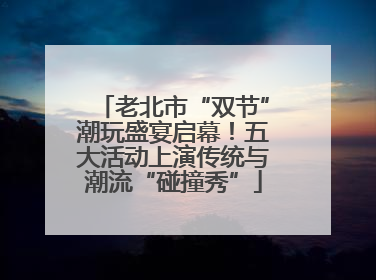 老北市“双节”潮玩盛宴启幕！五大活动上演传统与潮流“碰撞秀”