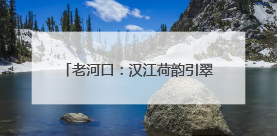 老河口：汉江荷韵引翠来 初夏生态美如画