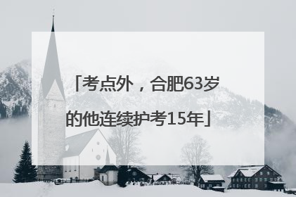 考点外，合肥63岁的他连续护考15年