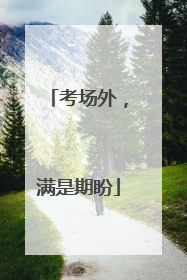 考场外，满是期盼