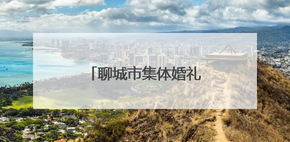 聊城市集体婚礼解锁婚俗新范式