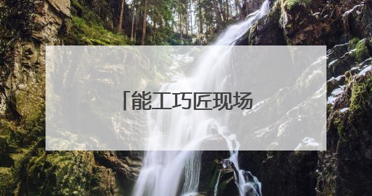 能工巧匠现场比“手艺”