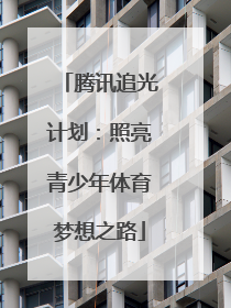 腾讯追光计划：照亮青少年体育梦想之路