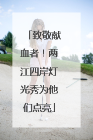 致敬献血者！两江四岸灯光秀为他们点亮