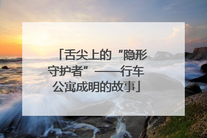 舌尖上的“隐形守护者”——行车公寓成明的故事