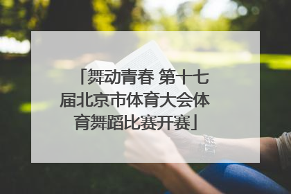 舞动青春 第十七届北京市体育大会体育舞蹈比赛开赛