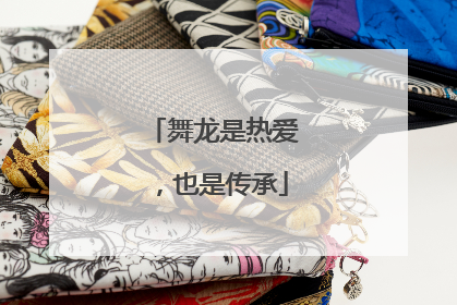 舞龙是热爱，也是传承