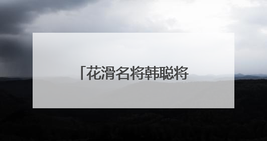 花滑名将韩聪将竞选国际奥委会运动员委员会委员