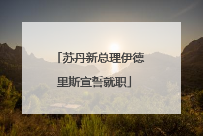 苏丹新总理伊德里斯宣誓就职