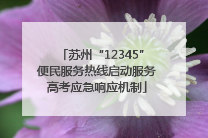 苏州“12345”便民服务热线启动服务高考应急响应机制