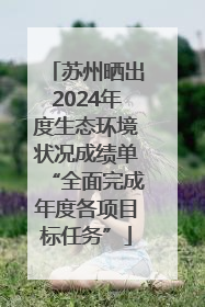 苏州晒出2024年度生态环境状况成绩单“全面完成年度各项目标任务”
