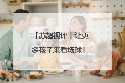 苏超视评︱让更多孩子来看场球