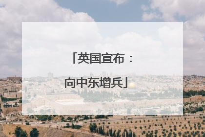 英国宣布：向中东增兵