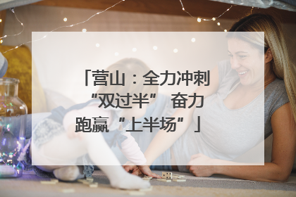 营山：全力冲刺“双过半” 奋力跑赢“上半场”