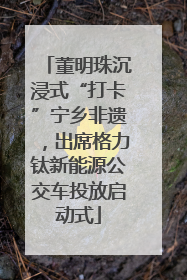 董明珠沉浸式“打卡”宁乡非遗，出席格力钛新能源公交车投放启动式