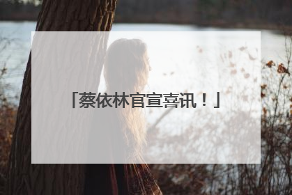 蔡依林官宣喜讯！