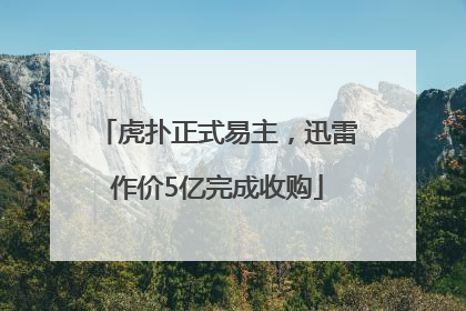 虎扑正式易主，迅雷作价5亿完成收购
