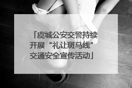 虞城公安交警持续开展“礼让斑马线”交通安全宣传活动
