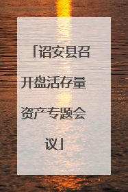 诏安县召开盘活存量资产专题会议