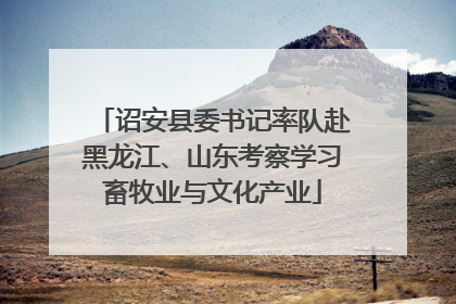 诏安县委书记率队赴黑龙江、山东考察学习畜牧业与文化产业