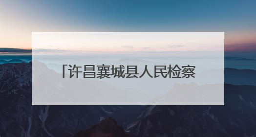 许昌襄城县人民检察院：普法宣传进校园 筑牢学生安全防线