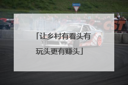 让乡村有看头有玩头更有赚头