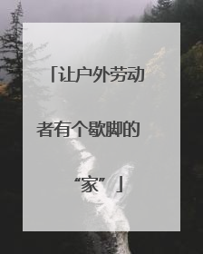 让户外劳动者有个歇脚的“家”