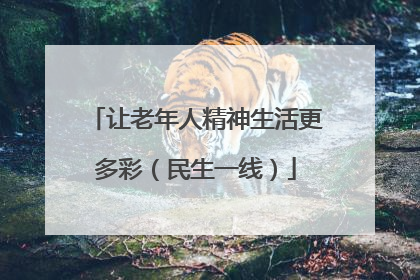 让老年人精神生活更多彩（民生一线）