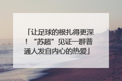 让足球的根扎得更深！“苏超”见证一群普通人发自内心的热爱