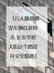 行人随意横穿车辆任意掉头 长安学府大街这个路段存安全隐患