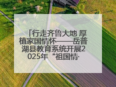 行走齐鲁大地 厚植家国情怀——岳普湖县教育系统开展2025年“祖国情·中华行”爱国主义参观研学活动