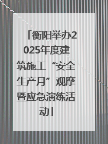 衡阳举办2025年度建筑施工“安全生产月”观摩暨应急演练活动