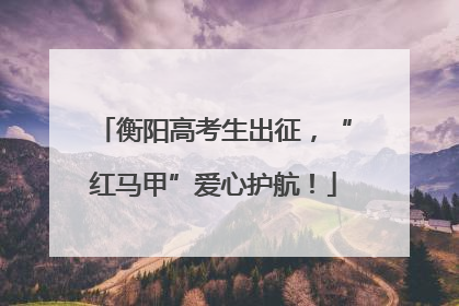衡阳高考生出征，“红马甲”爱心护航！