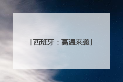 西班牙：高温来袭