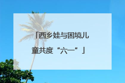 西乡娃与困境儿童共度“六一”