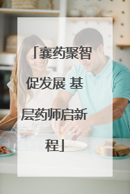 襄药聚智促发展 基层药师启新程