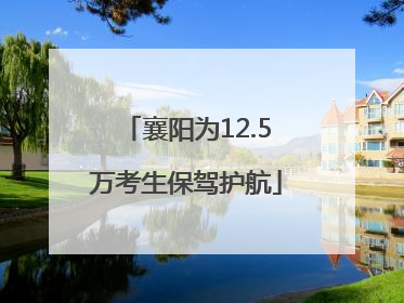 襄阳为12.5万考生保驾护航