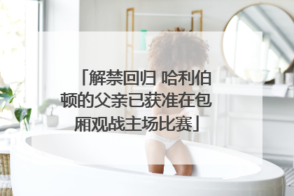 解禁回归 哈利伯顿的父亲已获准在包厢观战主场比赛