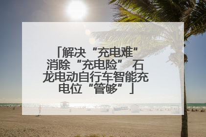 解决“充电难” 消除“充电险” 石龙电动自行车智能充电位“管够”