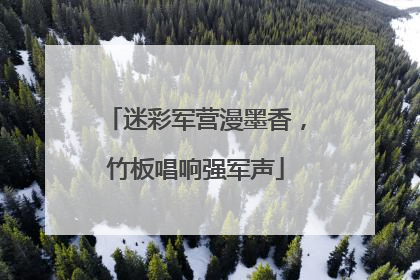 迷彩军营漫墨香，竹板唱响强军声