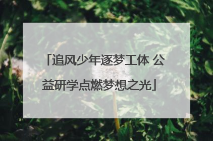 追风少年逐梦工体 公益研学点燃梦想之光