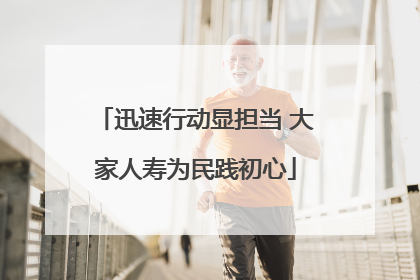 迅速行动显担当 大家人寿为民践初心