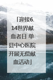 迎接6.14世界献血者日 单县中心医院开展无偿献血活动