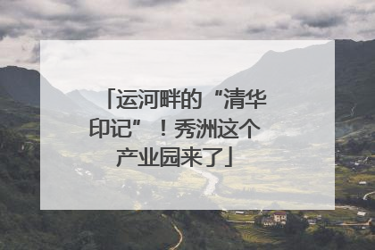 运河畔的“清华印记”！秀洲这个产业园来了