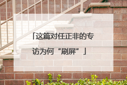 这篇对任正非的专访为何“刷屏”