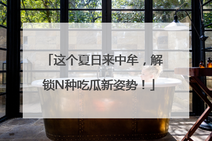 这个夏日来中牟，解锁N种吃瓜新姿势！