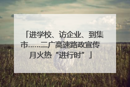 进学校、访企业、到集市……二广高速路政宣传月火热“进行时”