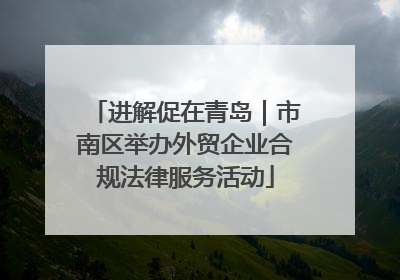 进解促在青岛｜市南区举办外贸企业合规法律服务活动
